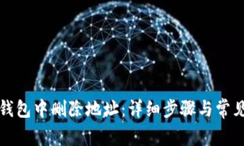 如何在TP钱包中删除地址：详细步骤与常见问题解答