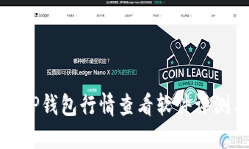 最受欢迎的TP钱包行情查看软件评测与使用指南