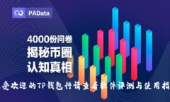 最受欢迎的TP钱包行情查看