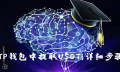如何在TP钱包中提取USDT：