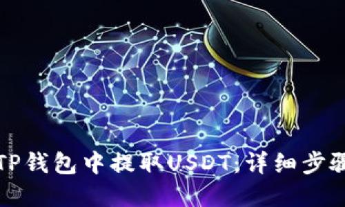 如何在TP钱包中提取USDT：详细步骤与技巧