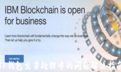 TP钱包交易处理中的问题解