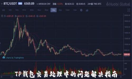 
TP钱包交易处理中的问题解决指南