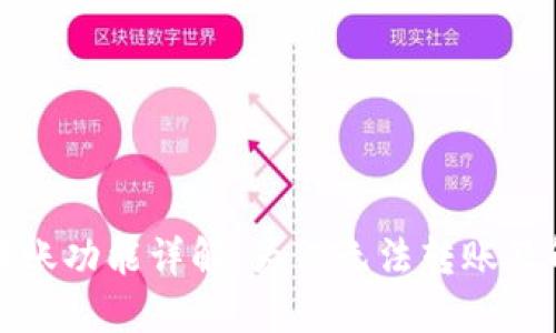 TP钱包转账功能详解：为何无法转账及解决方案