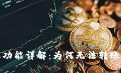 TP钱包转账功能详解：为何