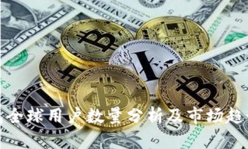TP钱包全球用户数量分析及市场趋势解读