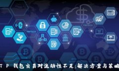   T P 钱包交易对流动性不