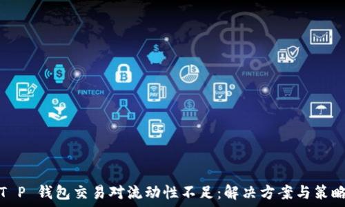   
T P 钱包交易对流动性不足：解决方案与策略