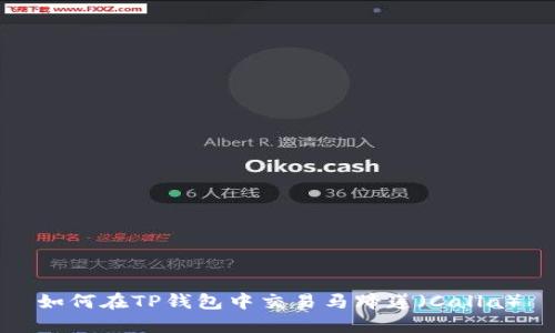 如何在TP钱包中交易马蹄莲（Calla）