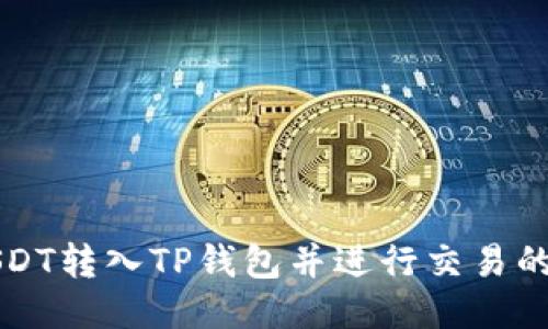 如何将USDT转入TP钱包并进行交易的详细指南