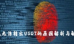 t p钱包无法转出USDT的原因