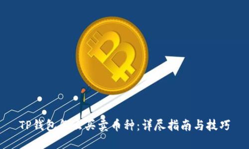 TP钱包怎么买卖币种：详尽指南与技巧