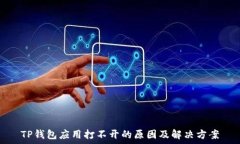  TP钱包应用打不开的原因