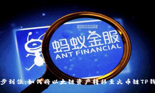 一步到位：如何将以太链资产转移至火币链TP钱包
