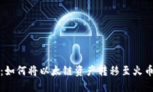 一步到位：如何将以太链资产转移至火币链TP钱包