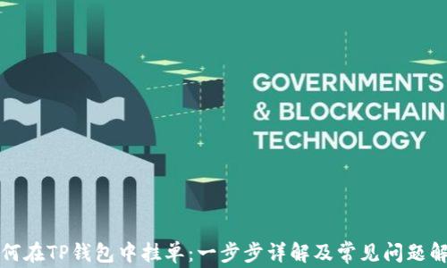 
如何在TP钱包中挂单：一步步详解及常见问题解答