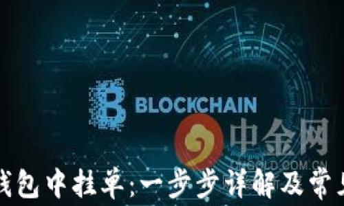 
如何在TP钱包中挂单：一步步详解及常见问题解答