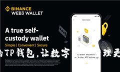  好用的TP钱包，让数字资