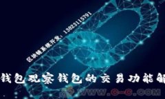 TP钱包观察钱包的交易功能