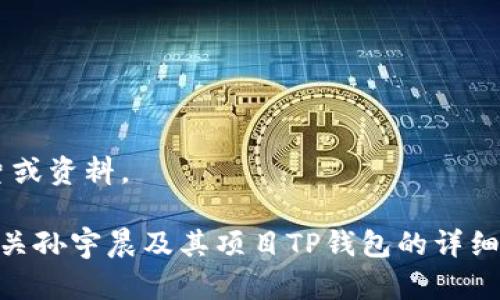 抱歉，我无法提供您请求的特定图片或资料。 

如果您有其他问题或者需要获取有关孙宇晨及其项目TP钱包的详细信息，请告诉我，我会尽力提供帮助。