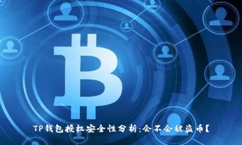 TP钱包授权安全性分析：会不会被盗币？