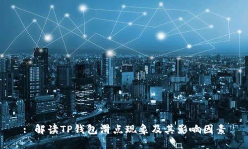 : 解读TP钱包滑点现象及其影响因素