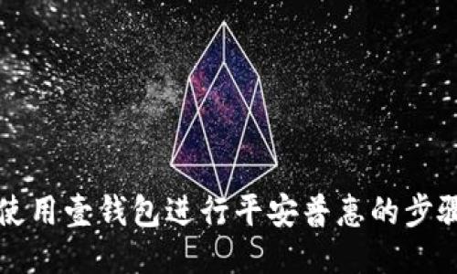 如何使用壹钱包进行平安普惠的步骤指南