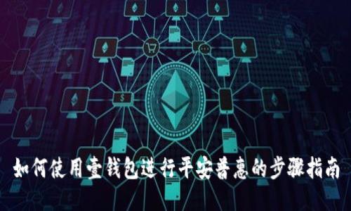 如何使用壹钱包进行平安普惠的步骤指南