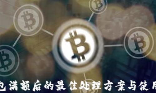 
TP钱包满额后的最佳处理方案与使用技巧