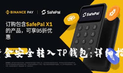 Título: 如何将资金安全转入TP钱包：详细指南与常见问题解答