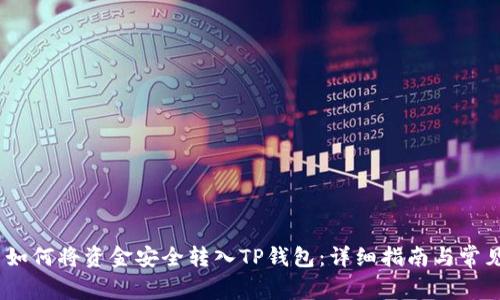 Título: 如何将资金安全转入TP钱包：详细指南与常见问题解答