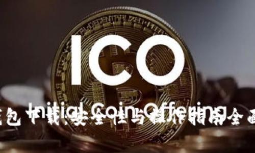  TP钱包下载：安全性与操作指南全面解析