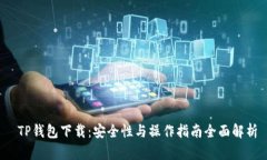  TP钱包下载：安全性与操
