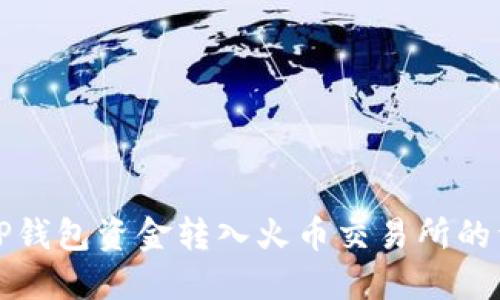 如何将TP钱包资金转入火币交易所的详细指南