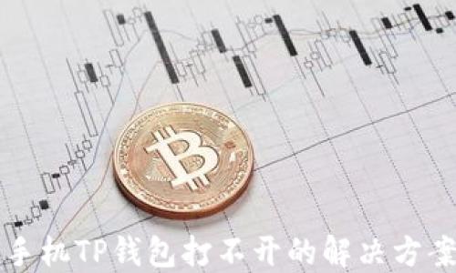 
华为手机TP钱包打不开的解决方案详解