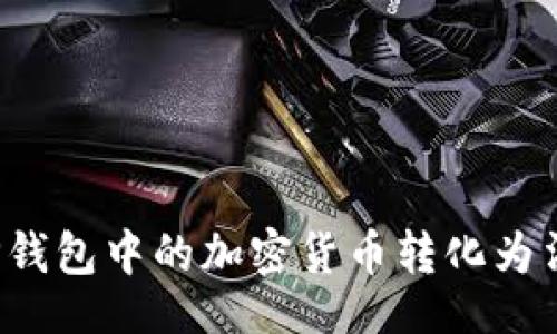 题目  
如何将TP钱包中的加密货币转化为法定货币？