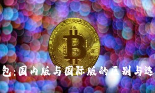 : TP钱包：国内版与国际版的区别与选择指南