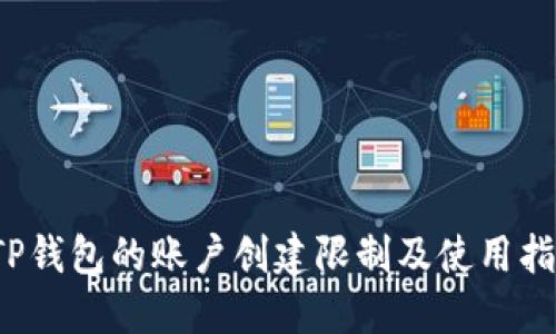  TP钱包的账户创建限制及使用指南