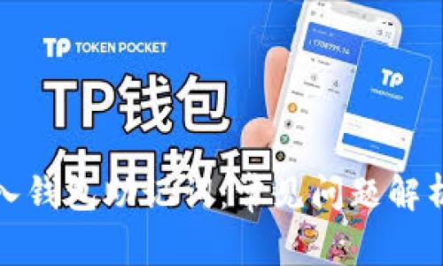 如何正确输入钱包助记词：常见问题解析与解决方案