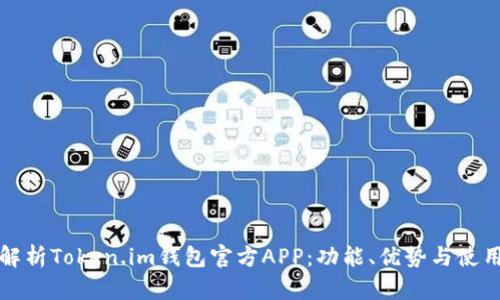 全面解析Token.im钱包官方APP：功能、优势与使用指南
