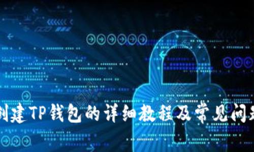 快速创建TP钱包的详细教程及常见问题解答