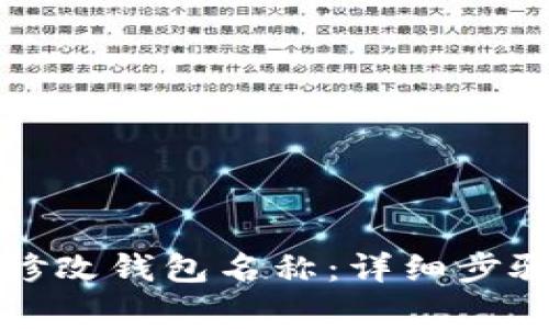 如何在TP钱包中修改钱包名称：详细步骤和常见问题解答