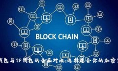 比特派钱包与TP钱包的全面