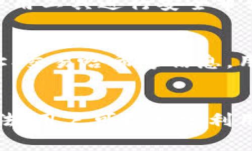 如何在TP钱包中创建和管理智能合约：详尽指南

关键词：TP钱包, 智能合约, 区块链, 加密货币, 数字资产管理

引言
随着区块链技术的发展，智能合约作为一种自执行合约的形式，正逐渐成为所有行业的重要工具。TP钱包作为一款广泛使用的区块链钱包，不仅支持多种数字资产的存储和管理，还为用户提供了创建和管理智能合约的功能。本文将详细介绍如何在TP钱包中进行智能合约的创建与管理，以及相关关键问题的解答。

TP钱包简介
TP钱包是一款功能强大的区块链钱包，支持以太坊及其所有ERC20代币，以及多种其他区块链网络（如BSC、HECO等）的资产管理。用户可以通过TP钱包方便地发送和接收数字货币，查看交易历史，同时TP钱包还提供合约管理的功能，使得用户能够在区块链上编写和部署智能合约。

智能合约的基本概念
智能合约是指在区块链上运行的自动执行合约。它们由代码编写，根据合同条款在满足特定条件时自动执行。这意味着合同的执行不需要中介因素或第三方的参与，提高了透明度和效率，同时降低了交易成本。智能合约被广泛应用于金融、供应链管理、娱乐等多个领域。

如何在TP钱包中创建智能合约
在TP钱包中创建智能合约，包括几个步骤：选择合适的区块链网络、编写合约代码、部署合约。以下是逐步的详细说明：

h41. 选择合适的区块链网络/h4
在选择区块链网络时，用户需要考虑其智能合约支持的特性和限制。TP钱包支持多个区块链网络，例如以太坊、Binance Smart Chain等。每种网络的事务费用、交易速度及合约语言都可能有所不同，用户应选择最适合其应用的网络。

h42. 编写合约代码/h4
智能合约通常使用编程语言编写，最常用的是Solidity。在TP钱包中，可以通过内置的合约编写工具进行编写。用户需要熟悉合约的基本语法和逻辑，确保正确实现自己的业务需求。编写合约时要特别注意安全性及错误处理，以避免漏洞带来的风险。

h43. 部署合约/h4
当合约代码编写完成后，用户可以使用TP钱包提供的合约部署功能。部署合约需要一定的手续费（GAS费），用户需要确保钱包中有足够的资金来支付这些费用。用户在确认部署后，合约将被添加到区块链上，任何人都可以调用这个合约。

智能合约的管理
智能合约部署后，用户需要定期进行管理，包括监测合约的运行情况、更新合约以及处理合约调用等。TP钱包也提供了相应的管理工具，帮助用户更高效地维护其智能合约的正常运行。

可能相关问题

h41. 在TP钱包创建智能合约的费用是多少？/h4
在TP钱包中创建智能合约的费用主要由两个部分组成：编写合约的成本和部署合约所需的手续费。手续费取决于所选区块链网络的事务费用（GAS费）。以太坊网络的GAS费用通常较高，而Binance Smart Chain相对较低。在创建合约前，用户应仔细预估这些成本，并根据自身需求和预算做出选择。

h42. 如何确保智能合约的安全性？/h4
智能合约的安全性至关重要，用户在编写和部署合约时应特别注意。首先，建议使用经过审计的代码库和框架，这是保证智能合约安全的有效方式。其次，用户应学习一些合约的常见漏洞及其修复方法，例如重入攻击、整数溢出等。此外，合约部署后可以通过监控工具实时跟踪合约的运行情况，以便及时发现潜在问题。

h43. 如何升级已部署的智能合约？/h4
智能合约一旦部署至区块链上，其代码不能被修改。因此，用户在设计合约时应考虑到未来的可能变更。常用的升级策略有代理合约模式和可升级合约设计。代理合约通过指向不同逻辑合约的方式实现更新，而可升级合约则允许在合约代码中集成更改。这些方法使得智能合约能够灵活应对未来的需求。

h44. TP钱包是否支持跨链智能合约？/h4
TP钱包本身支持多种区块链网络，但跨链智能合约的支持情况取决于具体的区块链间协议。用户需要考虑不同区块链之间的兼容性及相应的技术解决方案，例如使用跨链桥或原子交换等方式来实现不同链上智能合约的交互。目前，越来越多的项目正在尝试实现跨链智能合约的功能，但仍需谨慎评估相关技术的稳定性和安全性。

h45. 如何测试智能合约的功能？/h4
在TP钱包中，用户可以利用提供的测试网络和模拟环境进行智能合约的测试。测试合约的功能有助于发现潜在问题和合约性能。建议在主网上线前进行充分的单元测试和集成测试，并用工具进行安全审计。此外，也可以邀请其他开发者参与测试，以便充分检查合约的功能和安全。

h46. 如何查看智能合约的执行结果？/h4
TP钱包提供了实时监控智能合约的功能，用户可以通过钱包界面查看合约的执行记录和状态。在以太坊等公共链上，所有的交易和执行情况都可以通过区块浏览器进行查询。通过地址、交易哈希等信息，用户可以便捷地追踪合约的执行情况，确保合约运行符合预期。

总结
在TP钱包中创建和管理智能合约的过程相对简单，但为了确保合约的有效性和安全性，用户需要掌握一定的编程和区块链知识。通过合理的费用预估、安全措施、升级策略以及测试方法，用户可以充分利用TP钱包的功能，发掘智能合约在数字货币和区块链领域中的潜力。随着未来区块链技术的不断发展，智能合约将在更多行业中得到应用，帮助企业和个人实现更加高效和透明的交易。