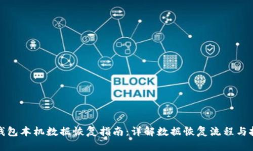 TP钱包本机数据恢复指南：详解数据恢复流程与技巧