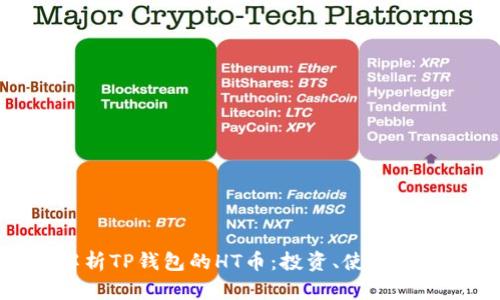 : 全面解析TP钱包的HT币：投资、使用与市场前景
