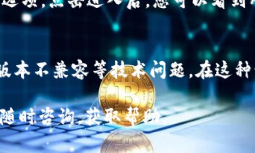 biao ti如何在TP钱包中添加BK钱包的详细指南/biao ti
TP钱包, BK钱包, 钱包添加, 数字货币, 钱包管理/guanjianci

在数字货币快速发展的今天，许多用户在不同的平台上创建了多个钱包，以便更好地管理自己的资产。其中，TP钱包和BK钱包是两种比较流行的数字资产钱包。本文将详细介绍如何在TP钱包中添加BK钱包，帮助用户实现资产的便捷管理。

什么是TP钱包和BK钱包
TP钱包是一款集多种功能于一体的数字资产管理工具，支持多链资产存储与管理，提供用户友好的界面以及操作体验。用户可以通过TP钱包安全便捷地进行资产转账、兑换以及管理等功能。

BK钱包则是另一种数字货币钱包，主要为用户提供了快速的交易以及多种链的支持。BK钱包具有强大的安全性和隐私保护，吸引了许多数字货币用户，尤其是在进行高频交易的用户。

为什么需要在TP钱包中添加BK钱包
添加BK钱包到TP钱包中，能够让用户在一个平台上管理多个钱包，方便快速进行资产的调度与管理。这种集中管理的方式，能大大提高用户的使用效率，避免在多个钱包之间频繁切换所带来的困扰。

此外，TP钱包的强大功能与易用性也使得用户在管理BK钱包时能够获得更好的体验。通过这种方式，用户可以轻松实现资产转移、交易记录查询、智能合约交互等一系列操作，节省时间。

如何在TP钱包中添加BK钱包
在TP钱包中添加BK钱包的步骤比较简单，下面是详细的操作流程：

strong第一步：下载并安装TP钱包/strongbr如果您尚未安装TP钱包，可以前往应用商店下载。在安装完毕后，打开TP钱包并注册账户或登录已存在的账户。

strong第二步：进入钱包管理界面/strongbr登录TP钱包后，您将看到主界面。点击底部的“钱包”选项，以进入钱包管理界面。

strong第三步：添加BK钱包/strongbr在钱包管理界面中，通常会有“添加钱包”或“导入钱包”选项。点击这一选项并选择“导入其他钱包”。

strong第四步：输入BK钱包信息/strongbr您需要输入BK钱包的相关信息，例如私钥、助记词或钱包地址等。确保输入信息的准确性，以免造成资产损失。

strong第五步：确认并添加/strongbr在输入完信息后，确认无误后点击“添加”或“确定”按钮。此时，系统会进行校验，并将BK钱包添加至TP钱包中。

strong第六步：完成/strongbr一旦添加成功，您将在TP钱包的钱包列表中看到BK钱包，您可以随时进行资产管理与交易。

在TP钱包中管理BK钱包的注意事项
虽然在TP钱包中添加BK钱包非常简单，但在管理过程中还有一些注意事项：

strong1. 保护私钥和助记词/strongbr不论是BK钱包还是TP钱包，私钥和助记词都是数字资产安全的核心。切勿随意分享或录入，若私钥泄露，可能导致资产被盗。

strong2. 定期备份钱包信息/strongbr建议定期备份钱包信息，以防止因设备丢失或损坏而无法恢复资产。您可以将备份信息存储在安全的位置，例如加密的云存储。

strong3. 确保网络安全/strongbr在进行数字资产交易时，确保使用安全的网络环境，避免在公共Wi-Fi环境下进行交易，以防被黑客攻击。

strong4. 更新钱包版本/strongbr保持TP钱包和BK钱包的最新版本，能保证您使用的功能更加安全和稳定。开发者通常会定期更新修复bug之类的问题。

可能有关的问题及其解答

h41. 添加BK钱包后，找不到该钱包怎么办？/h4
如果在TP钱包中添加BK钱包后未能找到该钱包，您可以尝试以下方法：
- 检查输入的私钥或助记词是否正确，确保没有输入错误的字符。br- 退出TP钱包并重新登录，有时会因为显示问题导致钱包未能及时刷新。br- 如有必要，尝试再次添加BK钱包，并仔细核对信息。

h42. 在TP钱包中添加BK钱包安全吗？/h4
TP钱包本身是一个相对安全的钱包应用，但添加BK钱包的安全性依赖于您输入的私钥或助记词的安全性。确保您使用的是官方渠道下载的TP钱包，并妥善保管您的私钥及助记词，进而保证您的资产安全。

h43. 有没有其他方法能将BK钱包连接到TP钱包？/h4
除了手动添加BK钱包之外，某些钱包应用可能支持通过DApp浏览器等功能直接与BK钱包进行交互。您可以查看TP钱包的更新日志，有时一些新功能会被加入，这样可以进一步简化管理流程。

h44. 如果TP钱包出现故障，BK钱包的资产还会安全吗？/h4
如果TP钱包出现故障，您仍然可以通过BK钱包的其他访问方式进行资产管理。因BK钱包的私钥与助记词独立于TP钱包，所以只要您备份好资产信息，即使TP钱包出现问题，BK钱包的资产依然安全。

h45. 如何在TP钱包中查看BK钱包的交易记录？/h4
在TP钱包中，您可以轻松查看BK钱包的交易记录。在钱包界面选择BK钱包后，通常会有“交易记录”相关选项。点击进入后，您可以看到所有相关的转账、收款等记录，并可对其进行详细查询。

h46. 有没有可能出现不能添加BK钱包的情况？/h4
在添加BK钱包时，可能会遭遇一些状况无法成功添加。例如，输入的私钥、助记词可能不匹配，或者由于版本不兼容等技术问题。在这种情况下，建议明确错误提示，稍后再试，或者寻求官方网站的帮助解决。

通过上述方法和建议，相信用户可以顺利在TP钱包中添加BK钱包并妥善管理资产。如有更多问题，欢迎随时咨询，获取帮助。