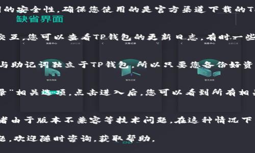 biao ti如何在TP钱包中添加BK钱包的详细指南/biao ti
TP钱包, BK钱包, 钱包添加, 数字货币, 钱包管理/guanjianci

在数字货币快速发展的今天，许多用户在不同的平台上创建了多个钱包，以便更好地管理自己的资产。其中，TP钱包和BK钱包是两种比较流行的数字资产钱包。本文将详细介绍如何在TP钱包中添加BK钱包，帮助用户实现资产的便捷管理。

什么是TP钱包和BK钱包
TP钱包是一款集多种功能于一体的数字资产管理工具，支持多链资产存储与管理，提供用户友好的界面以及操作体验。用户可以通过TP钱包安全便捷地进行资产转账、兑换以及管理等功能。

BK钱包则是另一种数字货币钱包，主要为用户提供了快速的交易以及多种链的支持。BK钱包具有强大的安全性和隐私保护，吸引了许多数字货币用户，尤其是在进行高频交易的用户。

为什么需要在TP钱包中添加BK钱包
添加BK钱包到TP钱包中，能够让用户在一个平台上管理多个钱包，方便快速进行资产的调度与管理。这种集中管理的方式，能大大提高用户的使用效率，避免在多个钱包之间频繁切换所带来的困扰。

此外，TP钱包的强大功能与易用性也使得用户在管理BK钱包时能够获得更好的体验。通过这种方式，用户可以轻松实现资产转移、交易记录查询、智能合约交互等一系列操作，节省时间。

如何在TP钱包中添加BK钱包
在TP钱包中添加BK钱包的步骤比较简单，下面是详细的操作流程：

strong第一步：下载并安装TP钱包/strongbr如果您尚未安装TP钱包，可以前往应用商店下载。在安装完毕后，打开TP钱包并注册账户或登录已存在的账户。

strong第二步：进入钱包管理界面/strongbr登录TP钱包后，您将看到主界面。点击底部的“钱包”选项，以进入钱包管理界面。

strong第三步：添加BK钱包/strongbr在钱包管理界面中，通常会有“添加钱包”或“导入钱包”选项。点击这一选项并选择“导入其他钱包”。

strong第四步：输入BK钱包信息/strongbr您需要输入BK钱包的相关信息，例如私钥、助记词或钱包地址等。确保输入信息的准确性，以免造成资产损失。

strong第五步：确认并添加/strongbr在输入完信息后，确认无误后点击“添加”或“确定”按钮。此时，系统会进行校验，并将BK钱包添加至TP钱包中。

strong第六步：完成/strongbr一旦添加成功，您将在TP钱包的钱包列表中看到BK钱包，您可以随时进行资产管理与交易。

在TP钱包中管理BK钱包的注意事项
虽然在TP钱包中添加BK钱包非常简单，但在管理过程中还有一些注意事项：

strong1. 保护私钥和助记词/strongbr不论是BK钱包还是TP钱包，私钥和助记词都是数字资产安全的核心。切勿随意分享或录入，若私钥泄露，可能导致资产被盗。

strong2. 定期备份钱包信息/strongbr建议定期备份钱包信息，以防止因设备丢失或损坏而无法恢复资产。您可以将备份信息存储在安全的位置，例如加密的云存储。

strong3. 确保网络安全/strongbr在进行数字资产交易时，确保使用安全的网络环境，避免在公共Wi-Fi环境下进行交易，以防被黑客攻击。

strong4. 更新钱包版本/strongbr保持TP钱包和BK钱包的最新版本，能保证您使用的功能更加安全和稳定。开发者通常会定期更新修复bug之类的问题。

可能有关的问题及其解答

h41. 添加BK钱包后，找不到该钱包怎么办？/h4
如果在TP钱包中添加BK钱包后未能找到该钱包，您可以尝试以下方法：
- 检查输入的私钥或助记词是否正确，确保没有输入错误的字符。br- 退出TP钱包并重新登录，有时会因为显示问题导致钱包未能及时刷新。br- 如有必要，尝试再次添加BK钱包，并仔细核对信息。

h42. 在TP钱包中添加BK钱包安全吗？/h4
TP钱包本身是一个相对安全的钱包应用，但添加BK钱包的安全性依赖于您输入的私钥或助记词的安全性。确保您使用的是官方渠道下载的TP钱包，并妥善保管您的私钥及助记词，进而保证您的资产安全。

h43. 有没有其他方法能将BK钱包连接到TP钱包？/h4
除了手动添加BK钱包之外，某些钱包应用可能支持通过DApp浏览器等功能直接与BK钱包进行交互。您可以查看TP钱包的更新日志，有时一些新功能会被加入，这样可以进一步简化管理流程。

h44. 如果TP钱包出现故障，BK钱包的资产还会安全吗？/h4
如果TP钱包出现故障，您仍然可以通过BK钱包的其他访问方式进行资产管理。因BK钱包的私钥与助记词独立于TP钱包，所以只要您备份好资产信息，即使TP钱包出现问题，BK钱包的资产依然安全。

h45. 如何在TP钱包中查看BK钱包的交易记录？/h4
在TP钱包中，您可以轻松查看BK钱包的交易记录。在钱包界面选择BK钱包后，通常会有“交易记录”相关选项。点击进入后，您可以看到所有相关的转账、收款等记录，并可对其进行详细查询。

h46. 有没有可能出现不能添加BK钱包的情况？/h4
在添加BK钱包时，可能会遭遇一些状况无法成功添加。例如，输入的私钥、助记词可能不匹配，或者由于版本不兼容等技术问题。在这种情况下，建议明确错误提示，稍后再试，或者寻求官方网站的帮助解决。

通过上述方法和建议，相信用户可以顺利在TP钱包中添加BK钱包并妥善管理资产。如有更多问题，欢迎随时咨询，获取帮助。