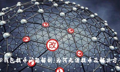 TP钱包提币问题解析：为何无法提币及解决方案