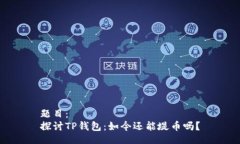 题目：探讨TP钱包：如今还